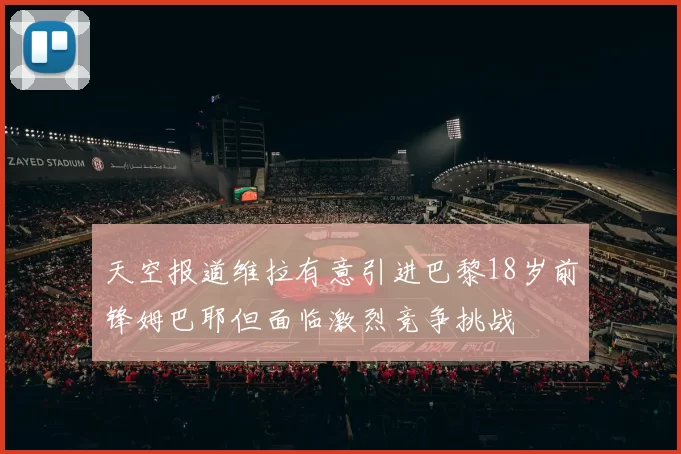 天空报道维拉有意引进巴黎18岁前锋姆巴耶但面临激烈竞争挑战
