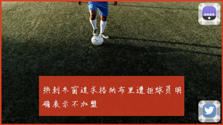 热刺冬窗追求格纳布里遭拒球员明确表示不加盟