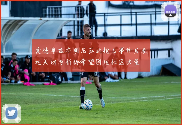 爱德华兹在明尼苏达枪击事件后表达关切与祈祷希望团结社区力量