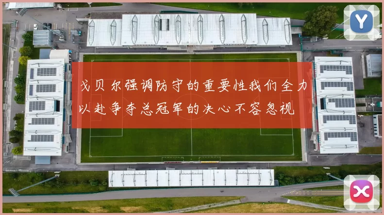 戈贝尔强调防守的重要性我们全力以赴争夺总冠军的决心不容忽视